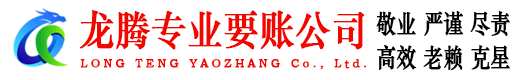 单县龙腾追债公司